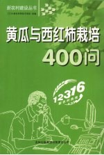 黄瓜与西红柿栽培400问