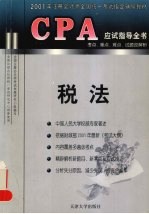 CPA应试指导全书 考点、重点、难点、试题及解析 税法