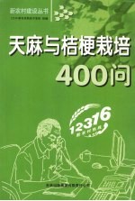 天麻与桔梗栽培400问