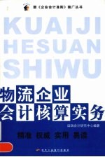 物流企业会计核算实务 11