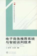 电子商务推荐系统与智能谈判技术