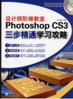 设计师阶梯教室 Photoshop cs3三步精通学习公攻略