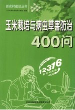 玉米栽培与病虫草害防治400问