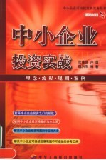 中小企业投资实战  理念·流程·规则·案例