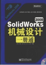 SolidWorks 2008机械设计一册通