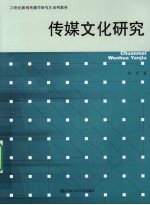 传媒文化研究