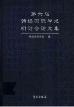 第六届诗经国际学术研讨会论文集