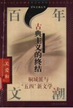 古典主义的终结 桐城派与“五四”新文学