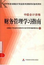 财务管理学习指南