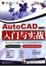 AutoCAD中文版入门与实战