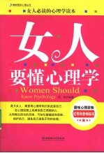 女人要懂的心理学