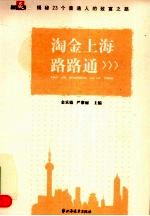 淘金上 海路路通 揭密23个普通人的致富之路