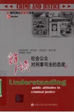 解读社会公众对刑事司法的态度