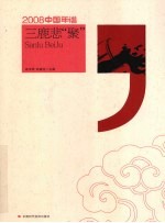 三鹿悲聚 2008中国年谱