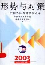 形势与对策 中国外经贸发展与改革 2003