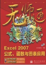 Excel 2007公式、函数与图表应用