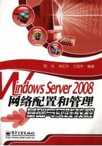 Windows Server 2008网络配置和管理基础与实践教程