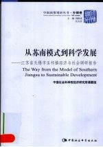 从苏南模式到科学发展 江苏省无锡市玉祁镇经济与社会调研报告