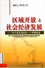 区域开放与社会经济发展 对宁波开放史的一个考察维度