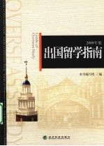 出国留学指南 2009年版