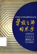 学报主编的思考  全国高校文科学报主编研讨会论文集