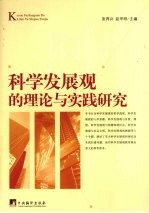 科学发展观的理论与实践研究