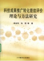 科技成果推广转化绩效评价理论与方法研究