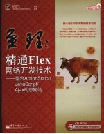 至理：精通Flex网络开发技术：整合ActionScript/JavaScript/AJAX动态网站