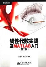 线性代数实践及 MATLAB 入门：第 2 版