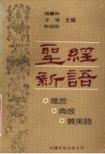 圣经新语  箴言、典故、赞美诗