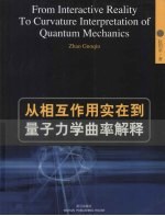 从相互作用实在到量子力学曲率解释