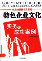 特色企业文化实务与成功案例