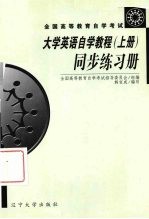 《大学英语自学教程》同步练习册 上