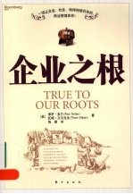 企业之根：一场让企业、社会、地球持续共存的商业管理革命！