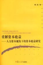 重解资本收益  人力资本视角下的资本收益研究