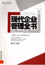 现代企业管理全书：管理导向篇 第2分册