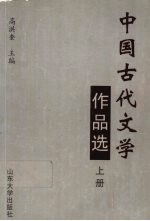 中国古代文学作品选 上