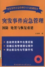 突发事件应急管理：预防、处置与恢复重建