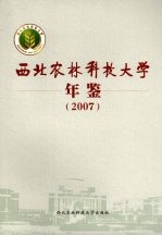 西北农林科技大学年鉴 2007