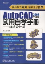 AutoCAD 2008实用自学手册 机械设计篇 中文版