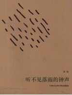 听不见落雨的钟声