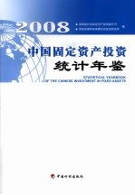 中国固定资产投资统计年鉴 2007