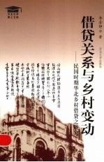 借贷关系与乡村变动  民国时期华北乡村借贷之研究