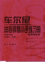 车尔尼25首钢琴小手练习曲 作品748 实用教学版