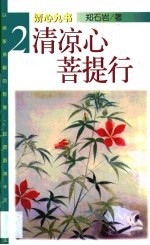 清凉心 菩提行