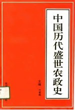 中国历代盛世农政史