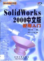 SolidWorks 2000中文版使用入门