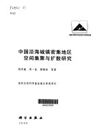 中国沿海城镇密集地区空间集聚与扩散研究