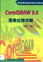 CorelDRAW 9.0图像处理详解