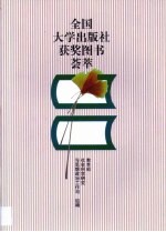 全国大学出版社获奖图书荟萃